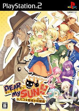 DEAR My SUN!!～ムスコ★育成★狂騒曲～