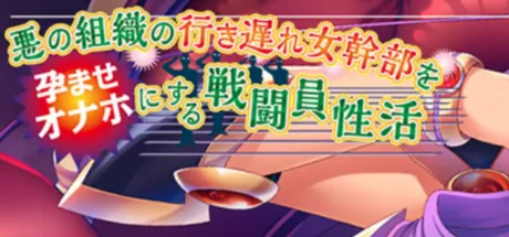 悪の組織の行き遅れ女幹部を孕ませオナホにする戦闘員性活