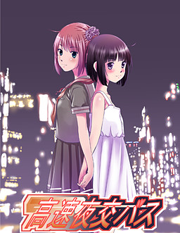 高速夜交バス