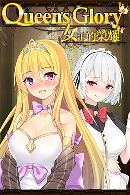 Queen's Glory 女王的榮耀