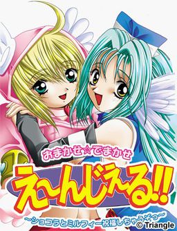 おまかせ☆でまかせ え～んじぇる!! ～ショコラとミルフィー祝福しちゃうぞっ～