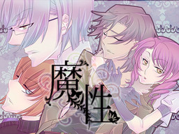 魔性