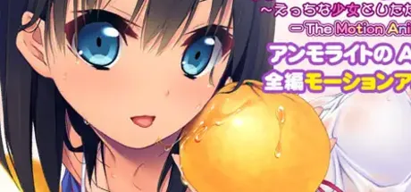 夏色蜜汗 ～えっちな少女としたたる匂い～