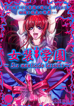 女装学園 ～Six menticide lessons～