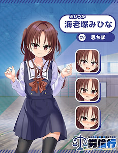 海老塚 みひな