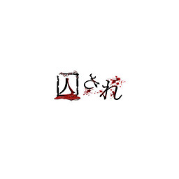囚われ