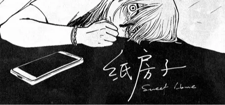 纸房子