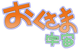 おくさま宇宙
