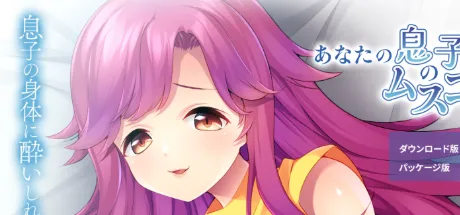 あなたの息子のムスコに魅せられて ～交わる体液・秘密のＳＥＸ～