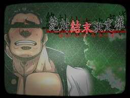 絶対結末決定権