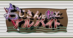 おじさんと私とアルバイト