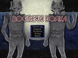 Доспехи волка