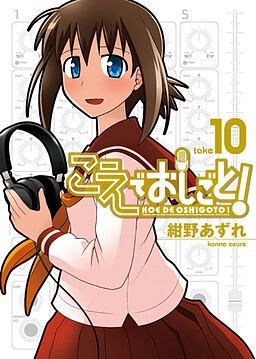 こえでおしごと！