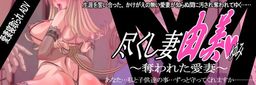 尽くし妻由美～奪われた愛妻～