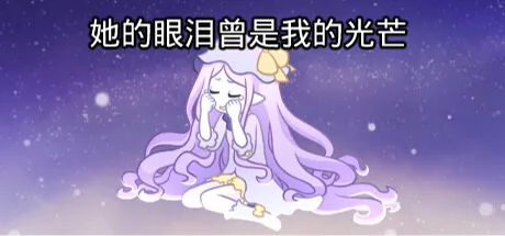 她的眼泪曾是我的光芒