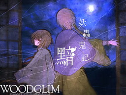妖蟲鬼記 黯