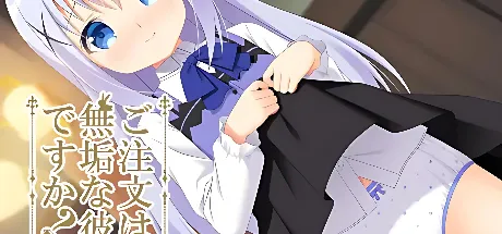 ご注文は無垢な彼女ですか?