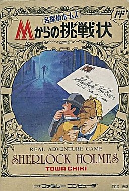 名探偵ホームズ Ｍからの挑戦状