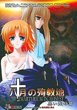 八月の殉教地