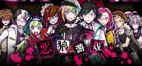 恶狼游戏
