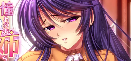 憧れのお姉ちゃんは調教志願者?!