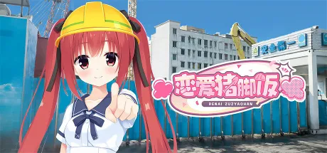 恋爱猪脚饭