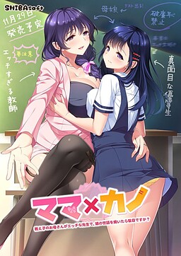 ママ×カノ～教え子のお母さんがエッチな先生で、娘の世話を焼いたら駄目ですか？～