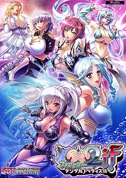 巨乳ファンタジー２if デジタルノベライズ版