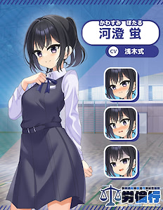 河澄 蛍
