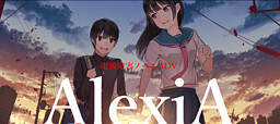 AlexiA～アレクシア～