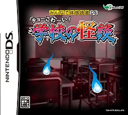 みんなで体感読書DS チョーこわ~い! 学校の怪談