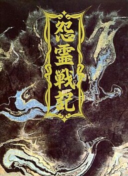 怨霊戦記