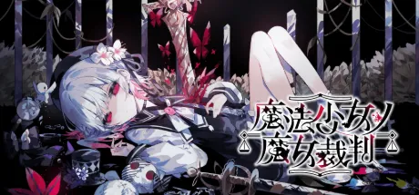 魔法少女的魔女审判