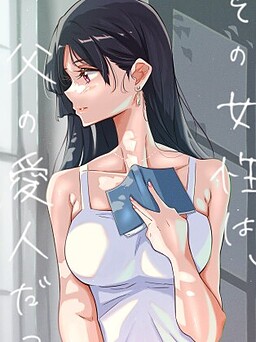 那个女人，是父亲的情妇。