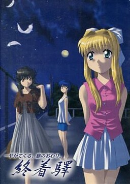 終着驛