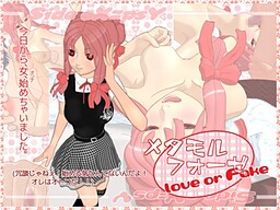 メタモルフォーゼ Love or Fake<上>