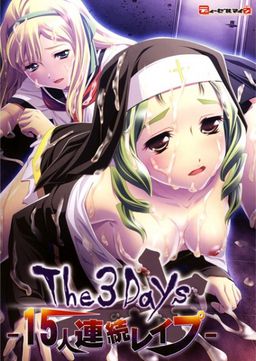 The3Days -15人連続レイプ-