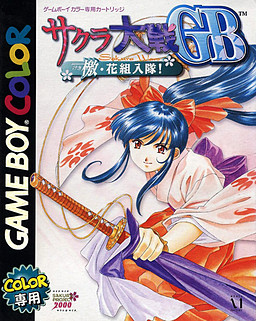 サクラ大戦GB 檄・花組入隊!