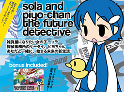 未来探偵ソラとピヨちゃん シリーズ