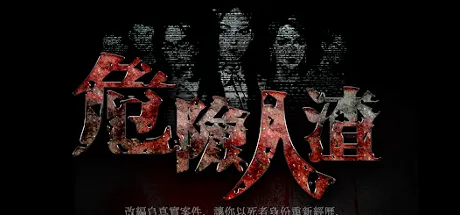 危險人渣