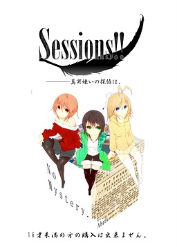 Sessions！！―――真実嫌いの探偵は、