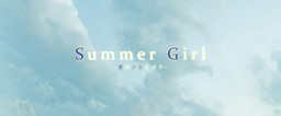 Summer Girl ―夏の少女とボク―