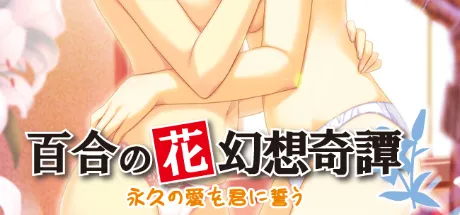 百合の花幻想奇譚～永久の愛を君に誓う～
