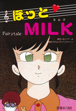 ほっとMILK