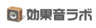 効果音ラボ
