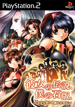 彼女の伝説、僕の石版