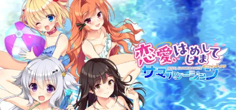 恋愛、はじめまして ミニファンディスク サマーバケーション