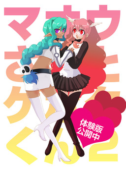 マオウさまとゲボクくんその2