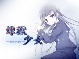 煉獄少女
