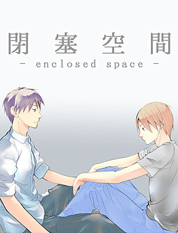 閉塞空間 -enclosed space-